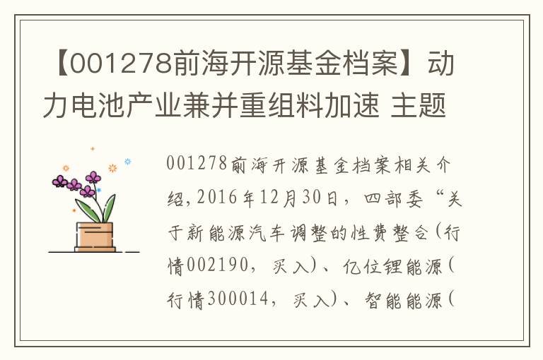 【001278前海开源基金档案】动力电池产业兼并重组料加速 主题基金值得关注