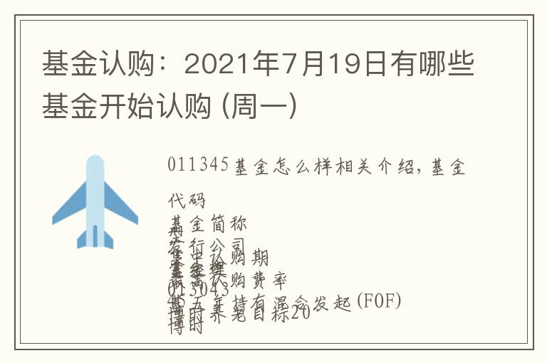 基金认购：2021年7月19日有哪些基金开始认购 (周一)