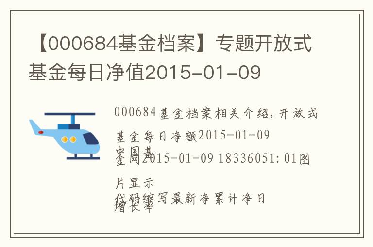 【000684基金档案】专题开放式基金每日净值2015-01-09