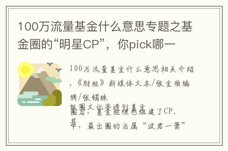 100万流量基金什么意思专题之基金圈的“明星CP”，你pick哪一对？