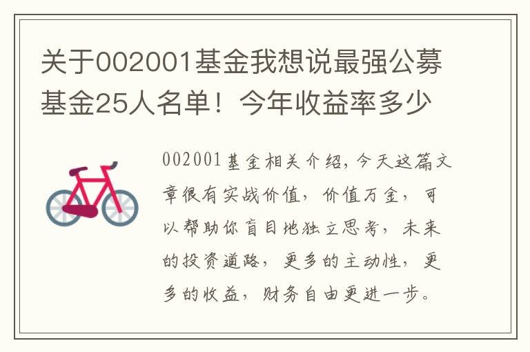 关于002001基金我想说最强公募基金25人名单！今年收益率多少？回撤有多大？