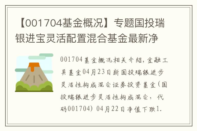 【001704基金概况】专题国投瑞银进宝灵活配置混合基金最新净值跌幅达1.90%