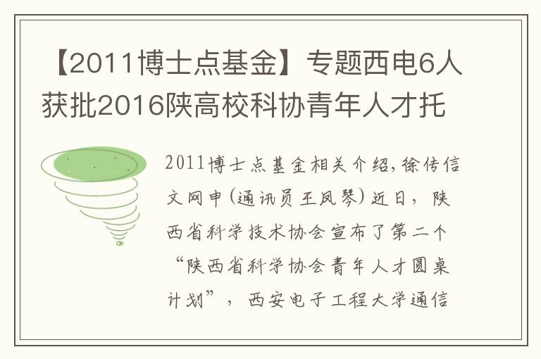 【2011博士点基金】专题西电6人获批2016陕高校科协青年人才托举计划项目