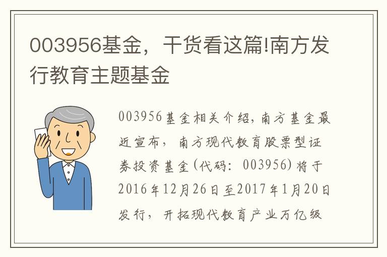 003956基金，干货看这篇!南方发行教育主题基金