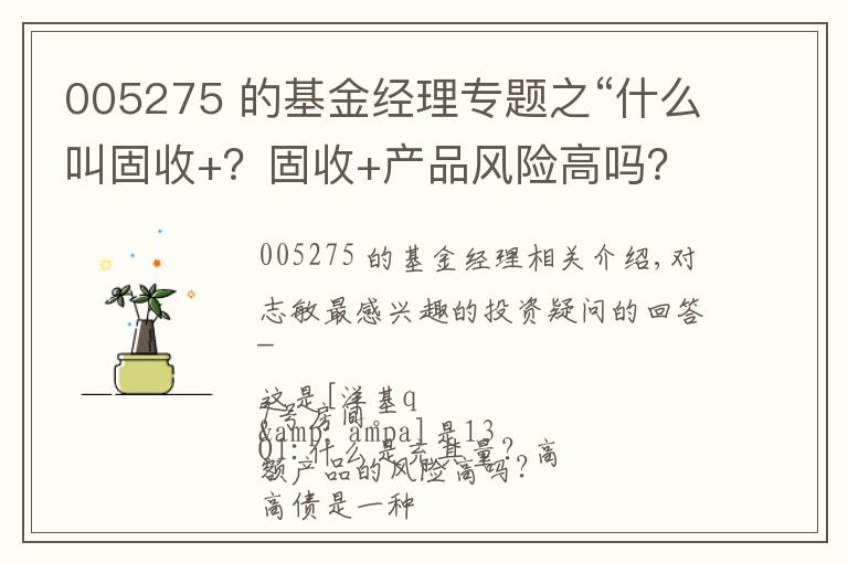 005275 的基金经理专题之“什么叫固收+？固收+产品风险高吗？”