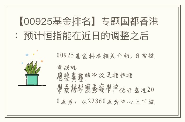 【00925基金排名】专题国都香港：预计恒指能在近日的调整之后冲击高点