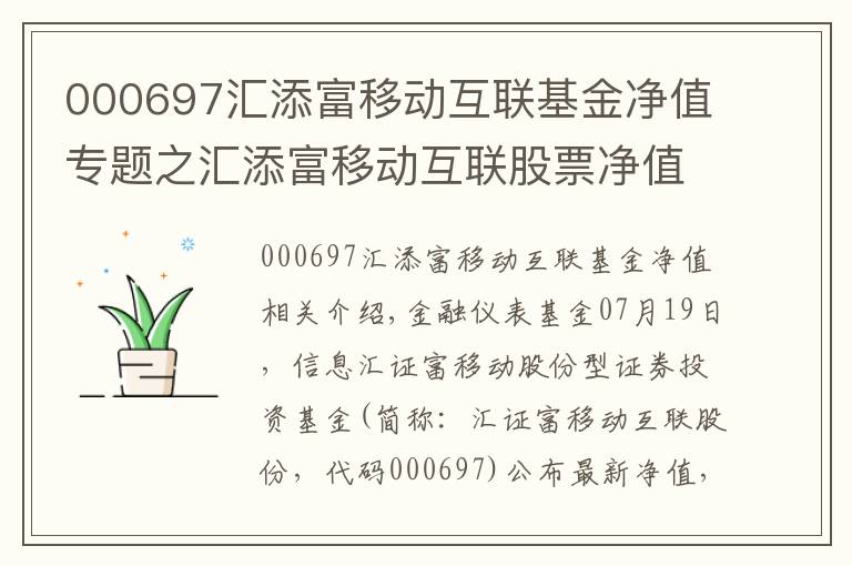 000697汇添富移动互联基金净值专题之汇添富移动互联股票净值下跌1.67% 请保持关注