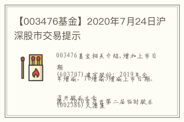 【003476基金】2020年7月24日沪深股市交易提示