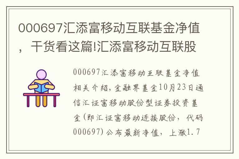 000697汇添富移动互联基金净值，干货看这篇!汇添富移动互联股票净值上涨1.74% 请保持关注