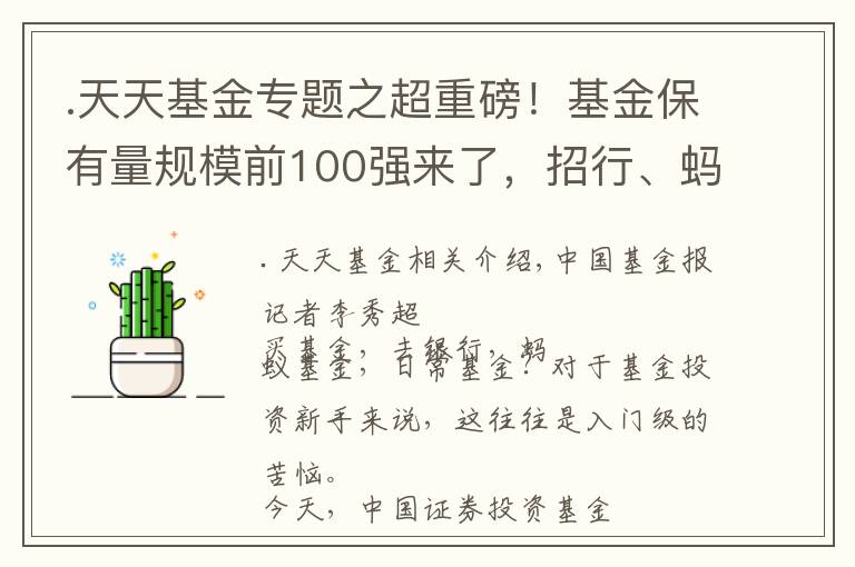 .天天基金专题之超重磅！基金保有量规模前100强来了，招行、蚂蚁领先，工行、建行、天天，还有这些代销机构也跻身千亿