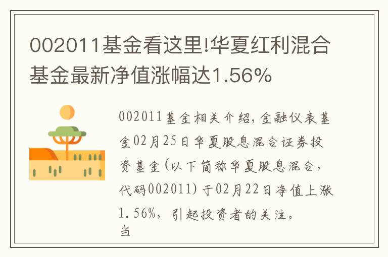 002011基金看这里!华夏红利混合基金最新净值涨幅达1.56%
