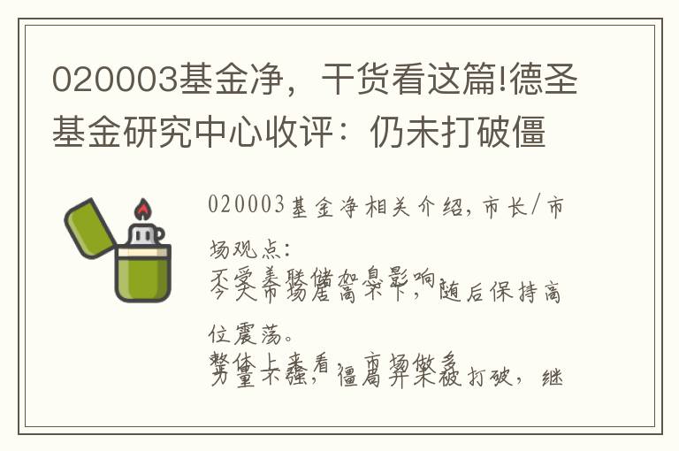 020003基金净，干货看这篇!德圣基金研究中心收评：仍未打破僵局 继续持仓等待