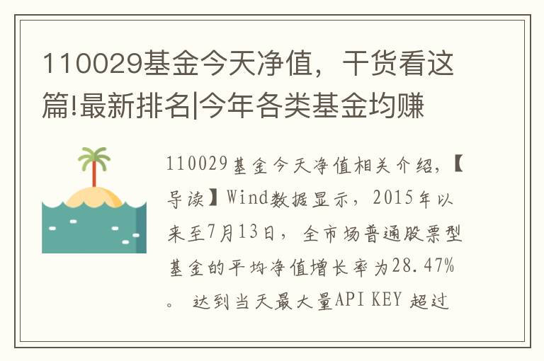 110029基金今天净值，干货看这篇!最新排名|今年各类基金均赚多少？