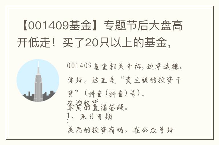 【001409基金】专题节后大盘高开低走！买了20只以上的基金，到底要怎么精简？