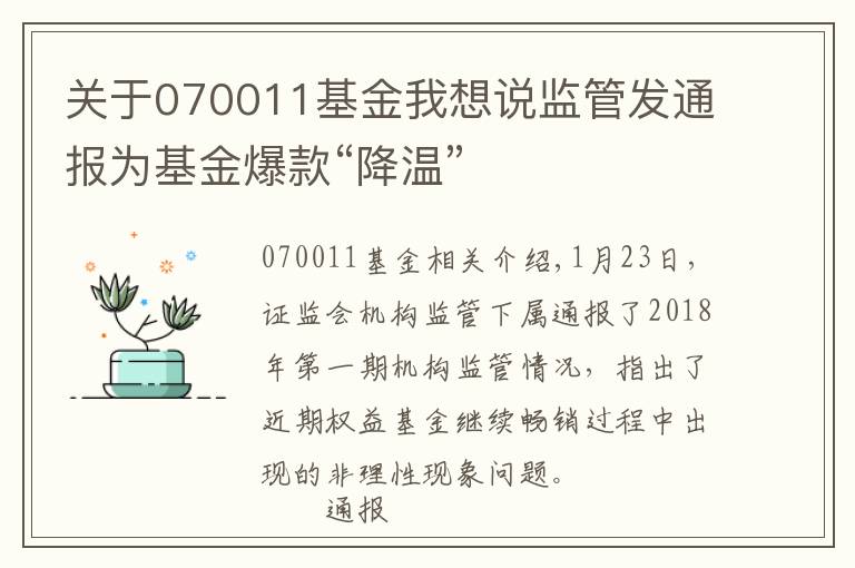 关于070011基金我想说监管发通报为基金爆款“降温”