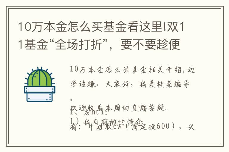 10万本金怎么买基金看这里!双11基金“全场打折”，要不要趁便宜多囤点？