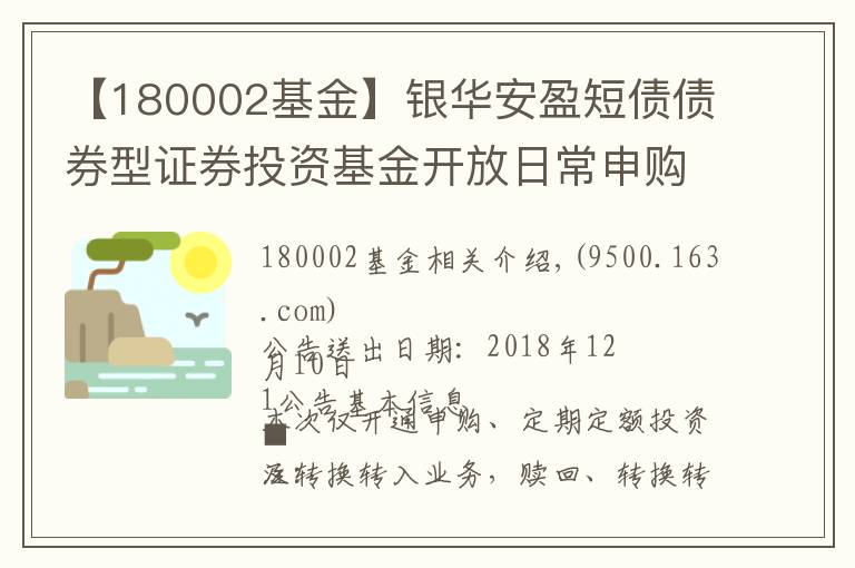 【180002基金】银华安盈短债债券型证券投资基金开放日常申购、定期定额投资及转换转入业务的公告