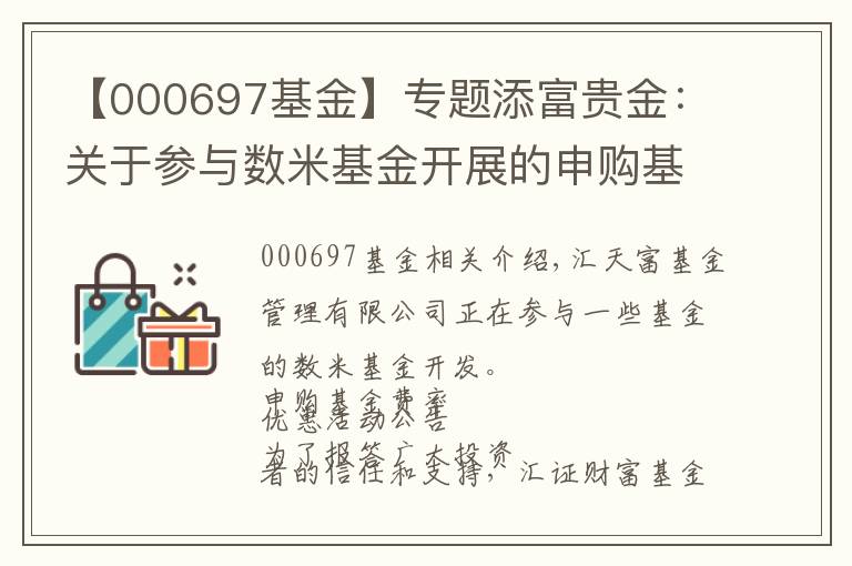 【000697基金】专题添富贵金：关于参与数米基金开展的申购基金费率优惠活动的公告