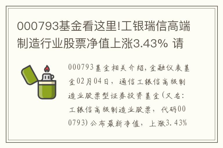 000793基金看这里!工银瑞信高端制造行业股票净值上涨3.43% 请保持关注