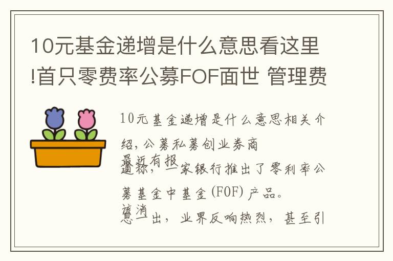 10元基金递增是什么意思看这里!首只零费率公募FOF面世 管理费到底该不该收？