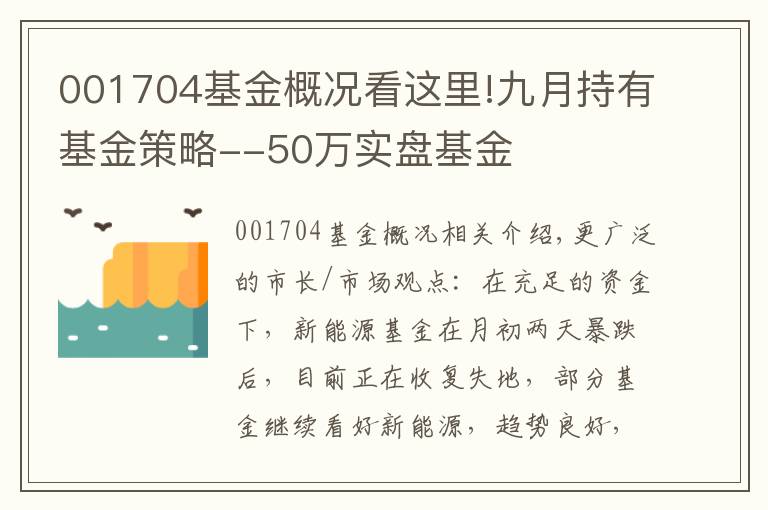 001704基金概况看这里!九月持有基金策略--50万实盘基金