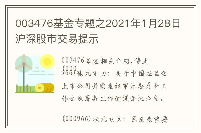 003476基金专题之2021年1月28日沪深股市交易提示