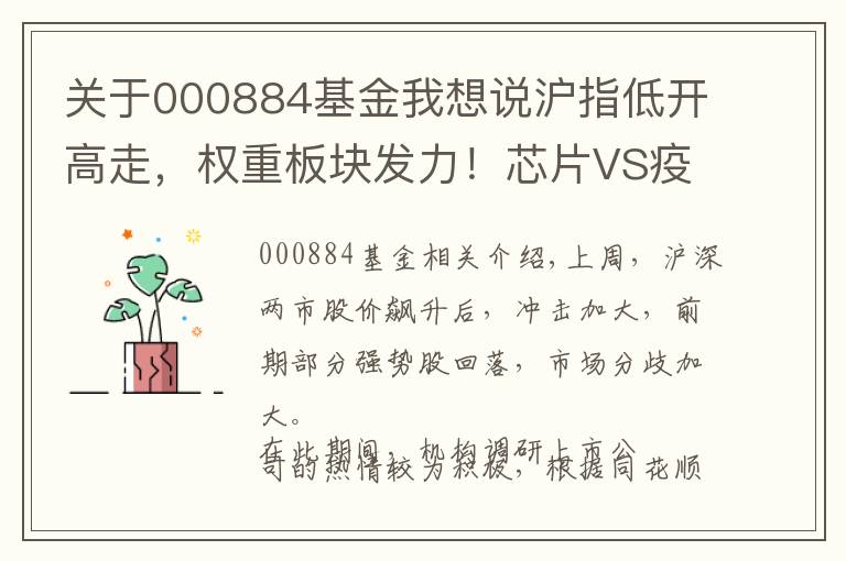 关于000884基金我想说沪指低开高走，权重板块发力！芯片VS疫苗，后市谁更有机会？