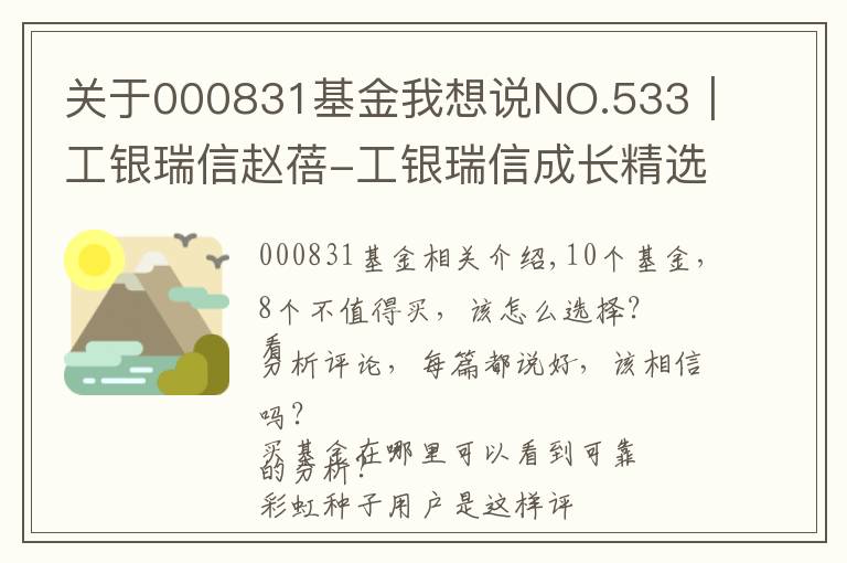 关于000831基金我想说NO.533｜工银瑞信赵蓓-工银瑞信成长精选，值不值得买？