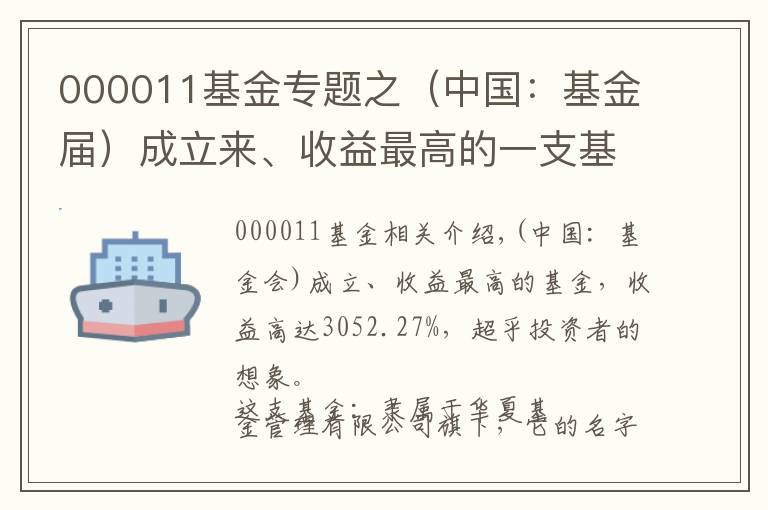 000011基金专题之（中国：基金届）成立来、收益最高的一支基金，收益高达3052.27%