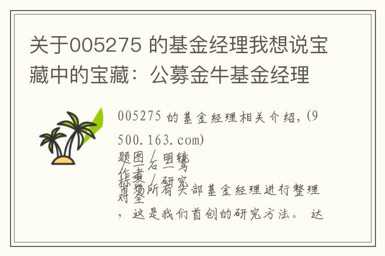 关于005275 的基金经理我想说宝藏中的宝藏：公募金牛基金经理TOP100人名单（权益类）