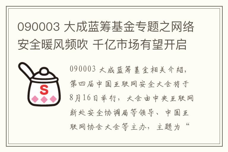 090003 大成蓝筹基金专题之网络安全暖风频吹 千亿市场有望开启