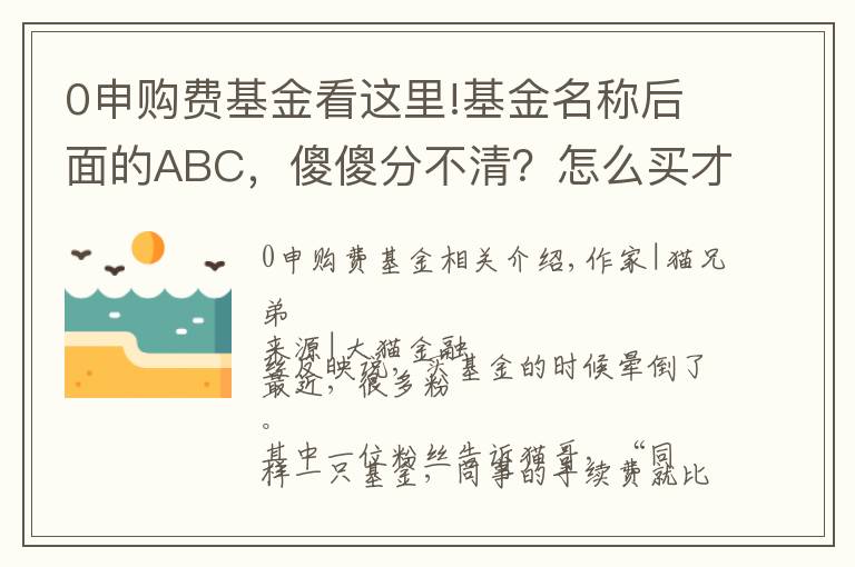 0申购费基金看这里!基金名称后面的ABC，傻傻分不清？怎么买才合适？