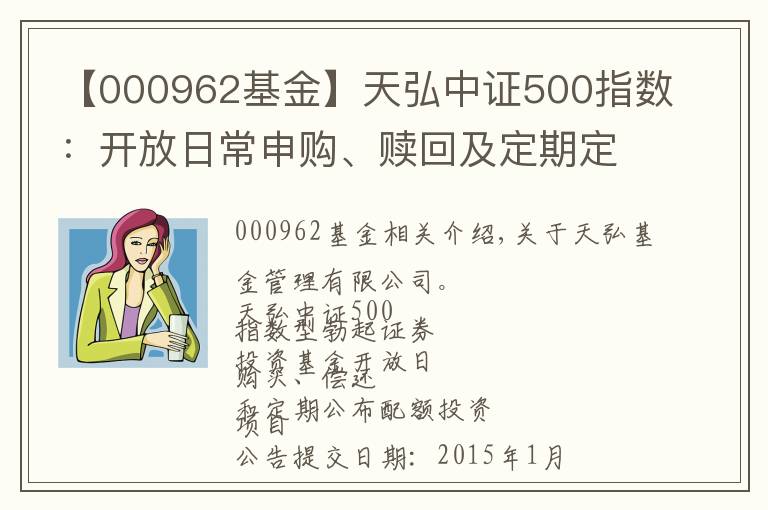 【000962基金】天弘中证500指数：开放日常申购、赎回及定期定额投资业务的公告