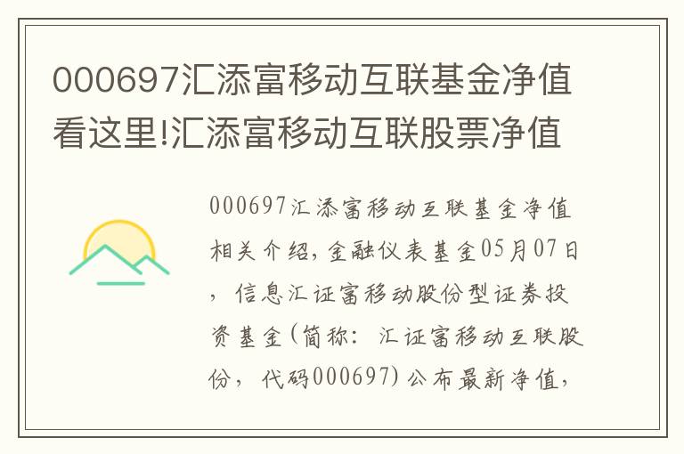 000697汇添富移动互联基金净值看这里!汇添富移动互联股票净值下跌7.22% 请保持关注