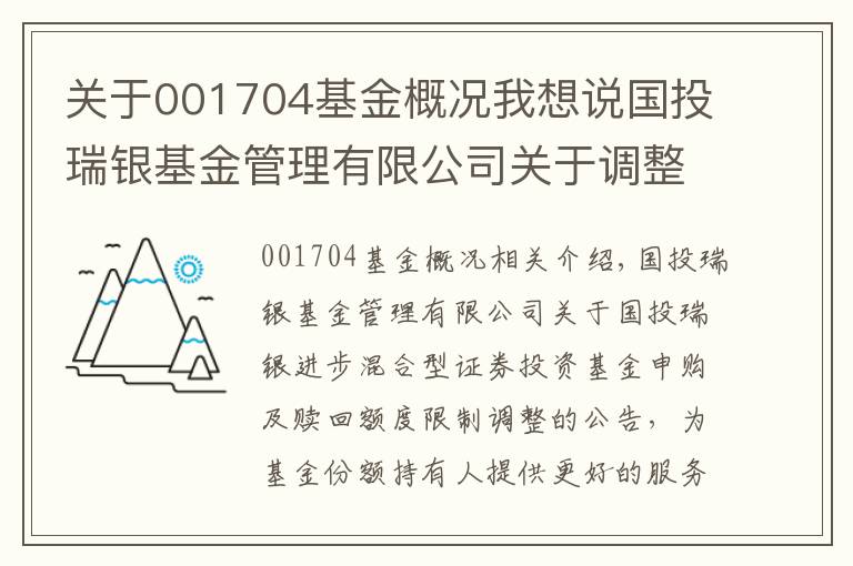 关于001704基金概况我想说国投瑞银基金管理有限公司关于调整国投瑞银进宝灵活配置混合型证券投资基金申购和赎回数额限制的公告