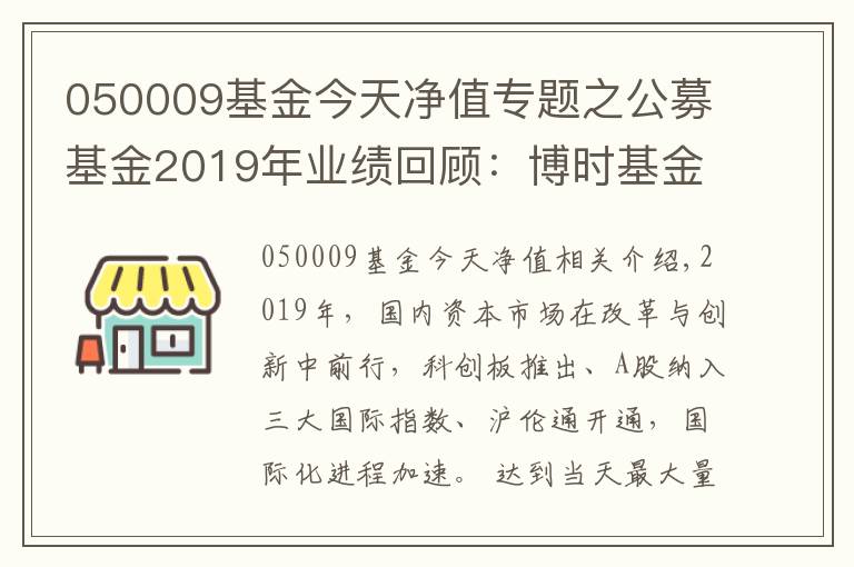 050009基金今天净值专题之公募基金2019年业绩回顾：博时基金旗下38只基金全年收益超40%