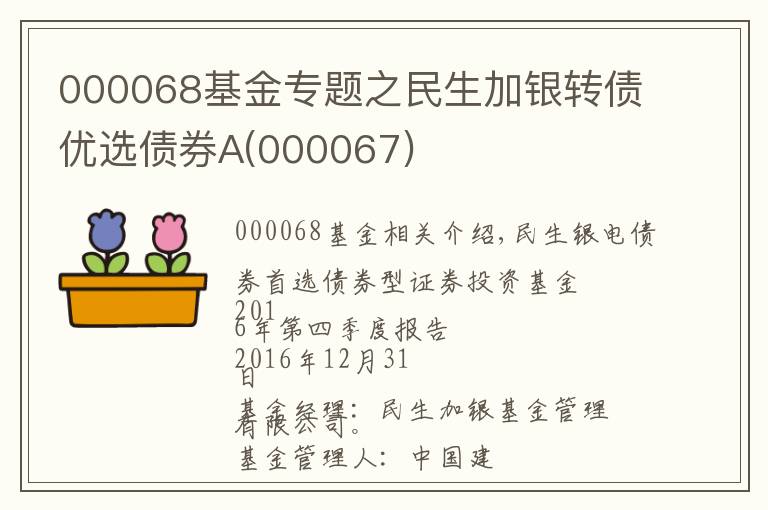 000068基金专题之民生加银转债优选债券A(000067)