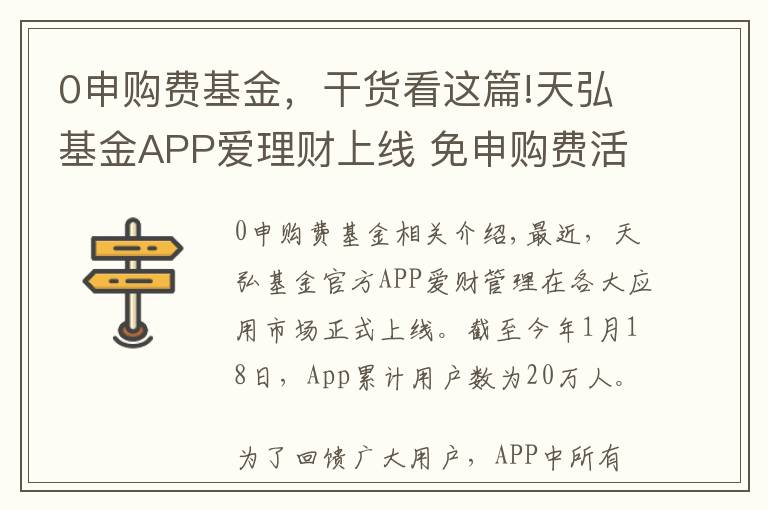 0申购费基金，干货看这篇!天弘基金APP爱理财上线 免申购费活动正在进行