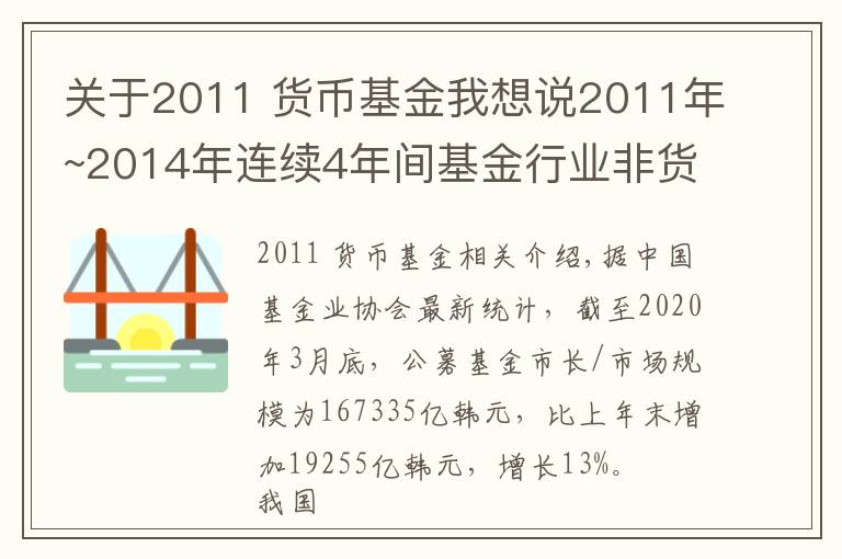 关于2011 货币基金我想说2011年~2014年连续4年间基金行业非货规模“止步不前”