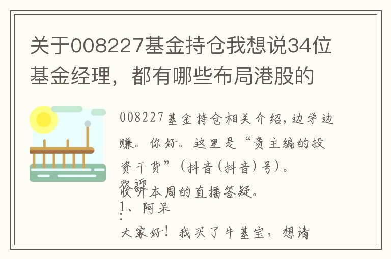 关于008227基金持仓我想说34位基金经理，都有哪些布局港股的基金？