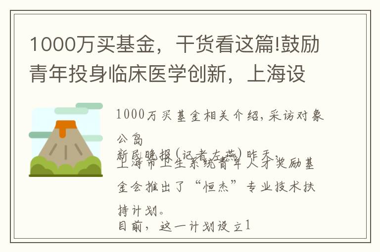 1000万买基金，干货看这篇!鼓励青年投身临床医学创新，上海设立1000万元奖励基金