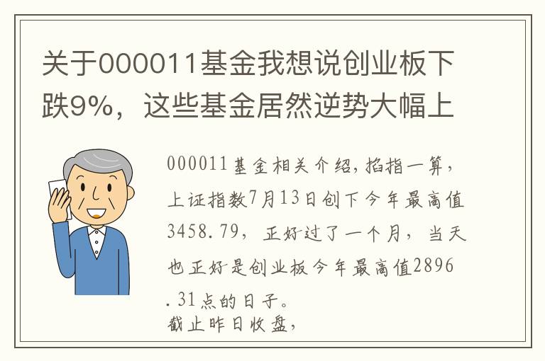 关于000011基金我想说创业板下跌9%，这些基金居然逆势大幅上涨，非军工或黄金主题哦