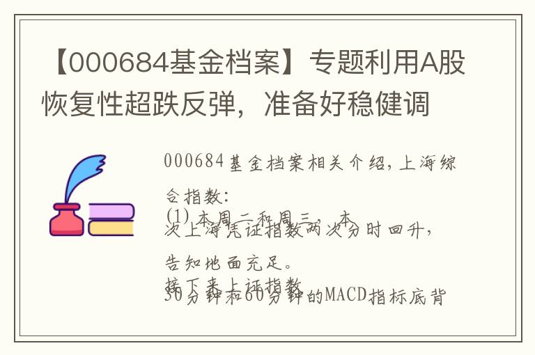 【000684基金档案】专题利用A股恢复性超跌反弹，准备好稳健调整仓位结构