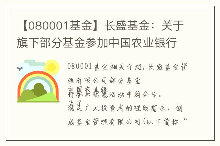 【080001基金】长盛基金：关于旗下部分基金参加中国农业银行定投申购优惠活动的公告