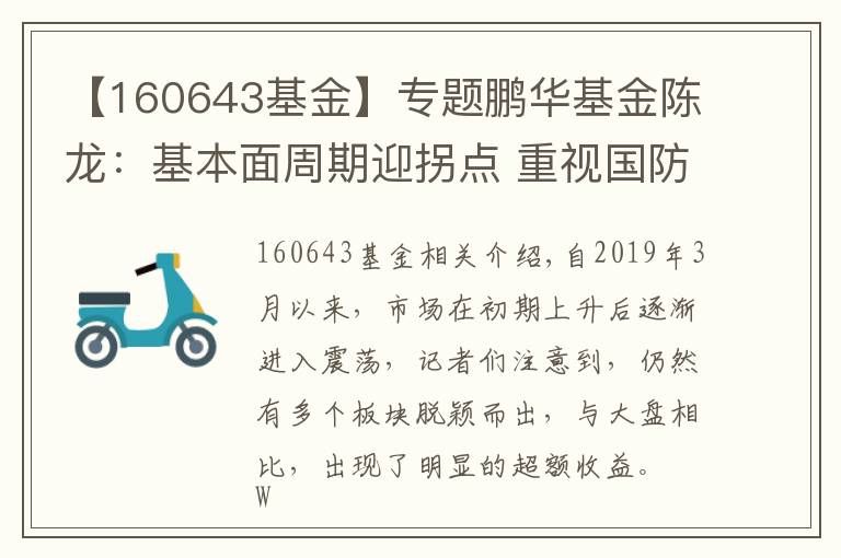 【160643基金】专题鹏华基金陈龙：基本面周期迎拐点 重视国防板块配置