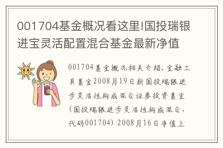 001704基金概况看这里!国投瑞银进宝灵活配置混合基金最新净值涨幅达1.91%