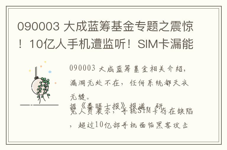 090003 大成蓝筹基金专题之震惊！10亿人手机遭监听！SIM卡漏能遥控你的手机并获取数据