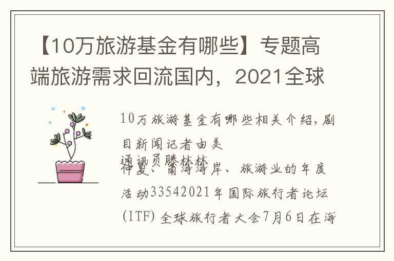 【10万旅游基金有哪些】专题高端旅游需求回流国内，2021全球旅行者大会落地海南三亚