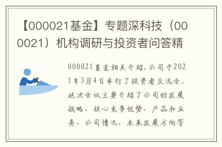 【000021基金】专题深科技（000021）机构调研与投资者问答精选（20210304)