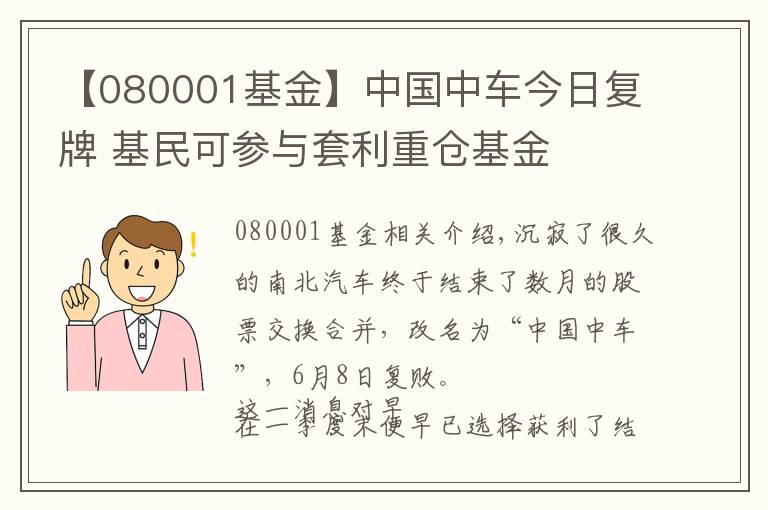 【080001基金】中国中车今日复牌 基民可参与套利重仓基金